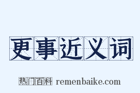 更事近义词是什么意思的图片